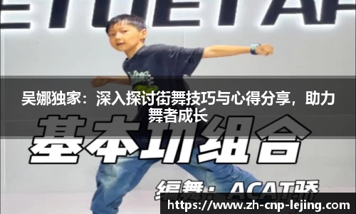 吴娜独家：深入探讨街舞技巧与心得分享，助力舞者成长