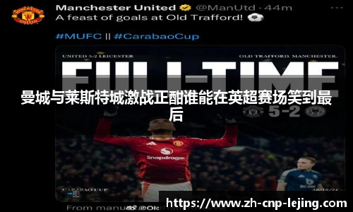曼城与莱斯特城激战正酣谁能在英超赛场笑到最后