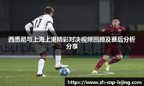 西悉尼与上海上港精彩对决视频回顾及赛后分析分享